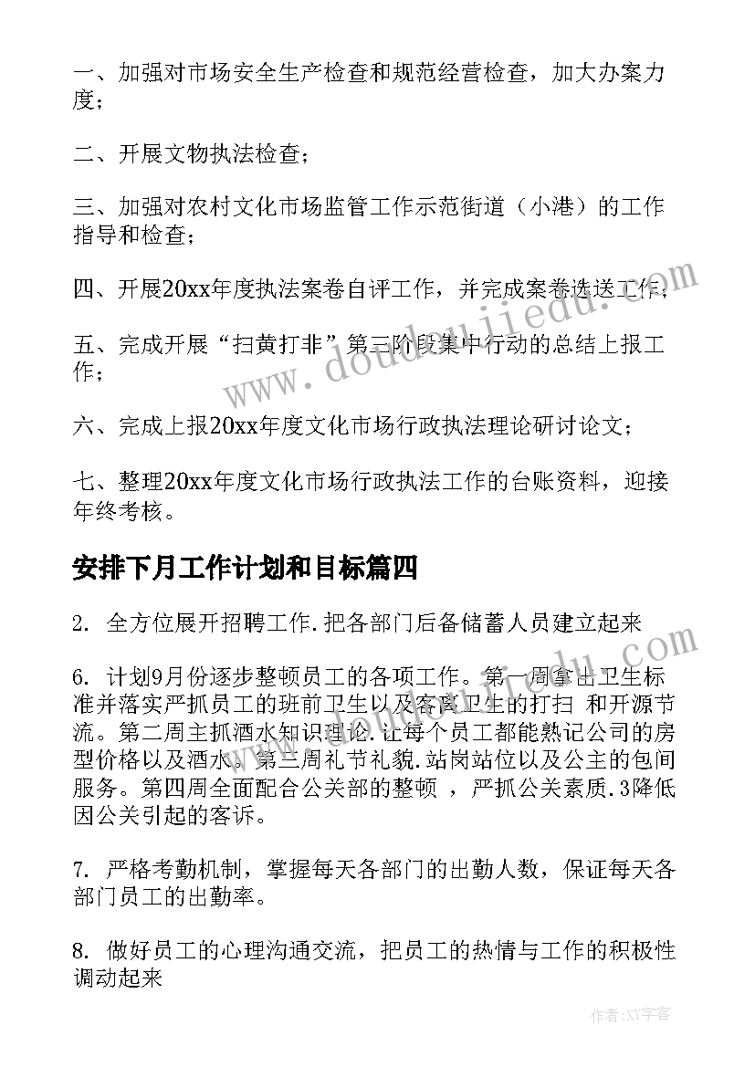 最新安排下月工作计划和目标 下月工作计划(优质6篇)