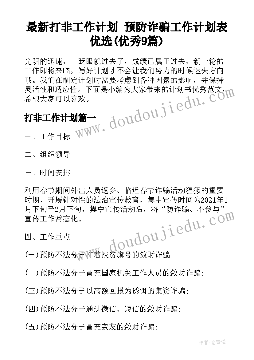 最新打非工作计划 预防诈骗工作计划表优选(优秀9篇)