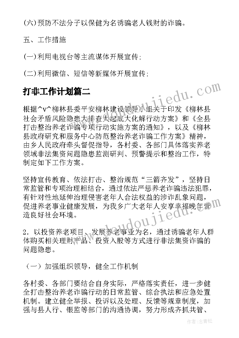 最新打非工作计划 预防诈骗工作计划表优选(优秀9篇)