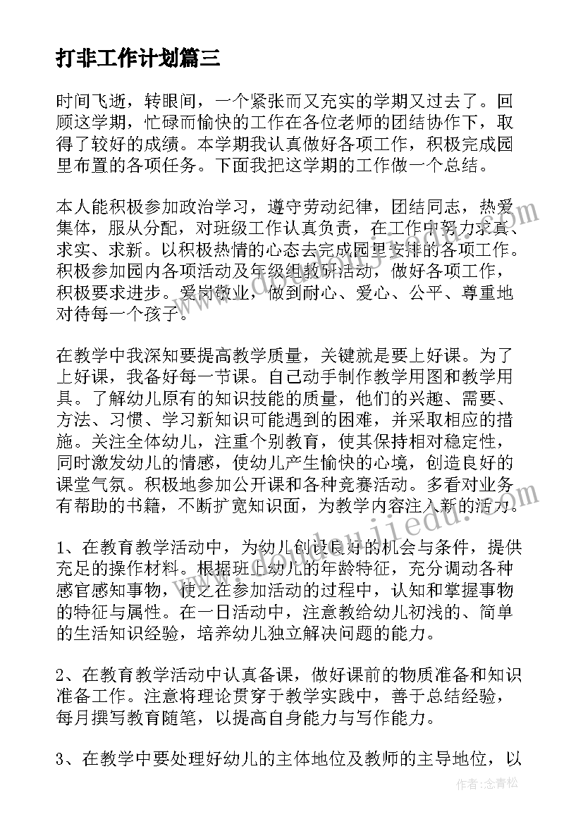 最新打非工作计划 预防诈骗工作计划表优选(优秀9篇)