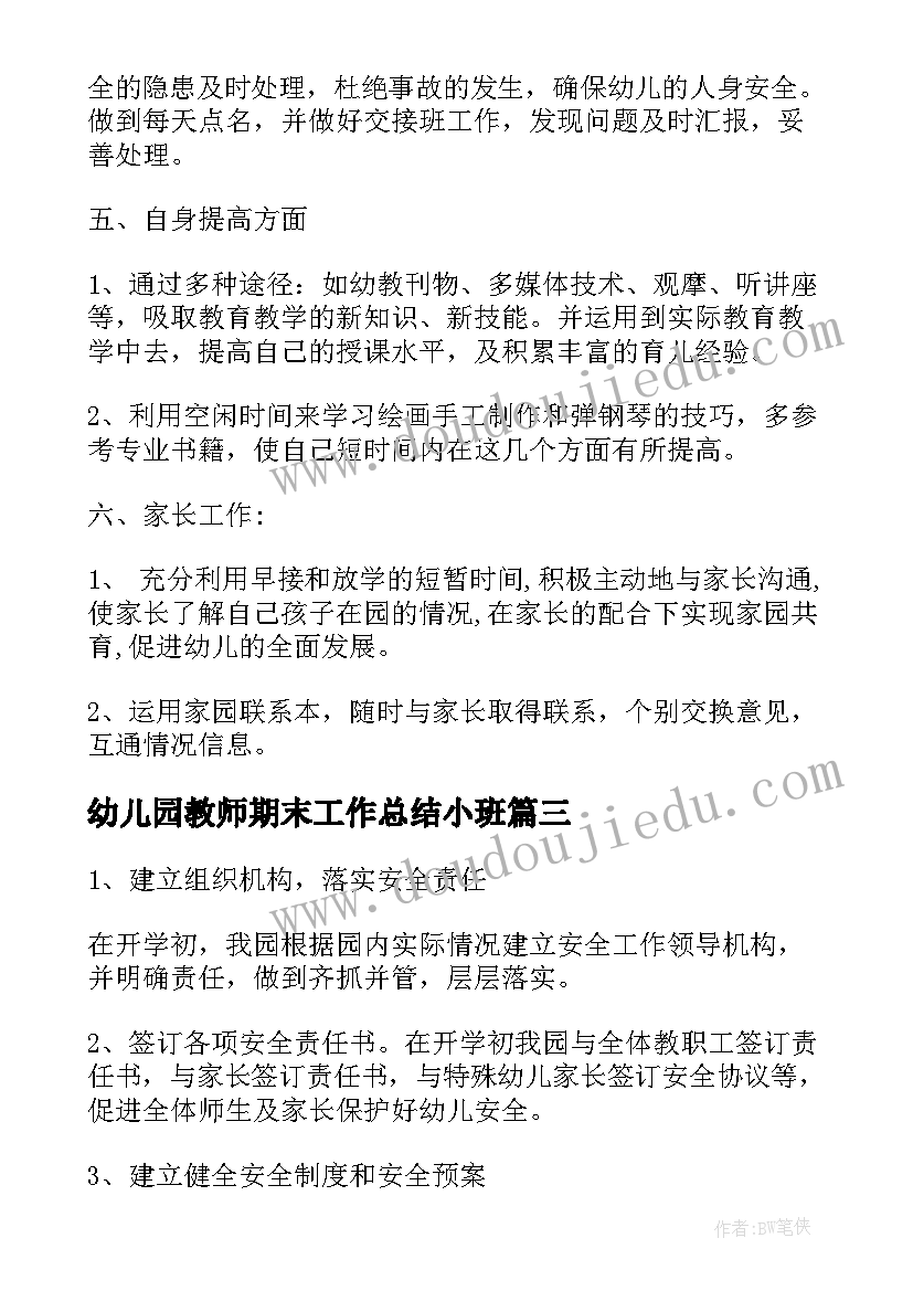 幼儿园教师期末工作总结小班 小班幼师期末个人总结(模板5篇)