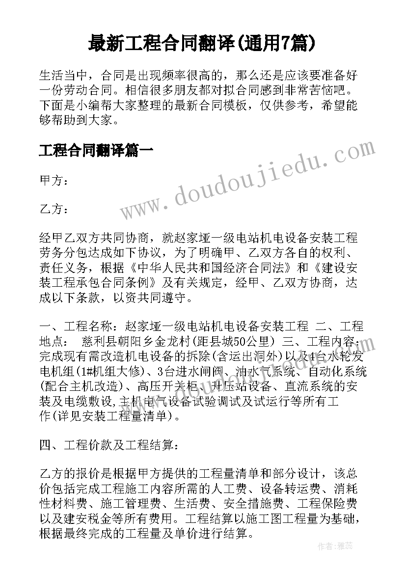最新工程合同翻译(通用7篇)