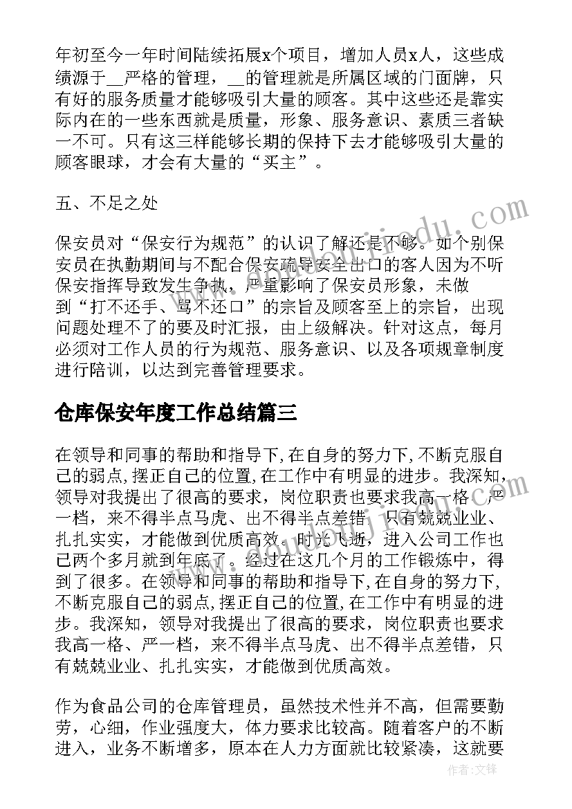 最新仓库保安年度工作总结 仓库年度工作总结(汇总10篇)