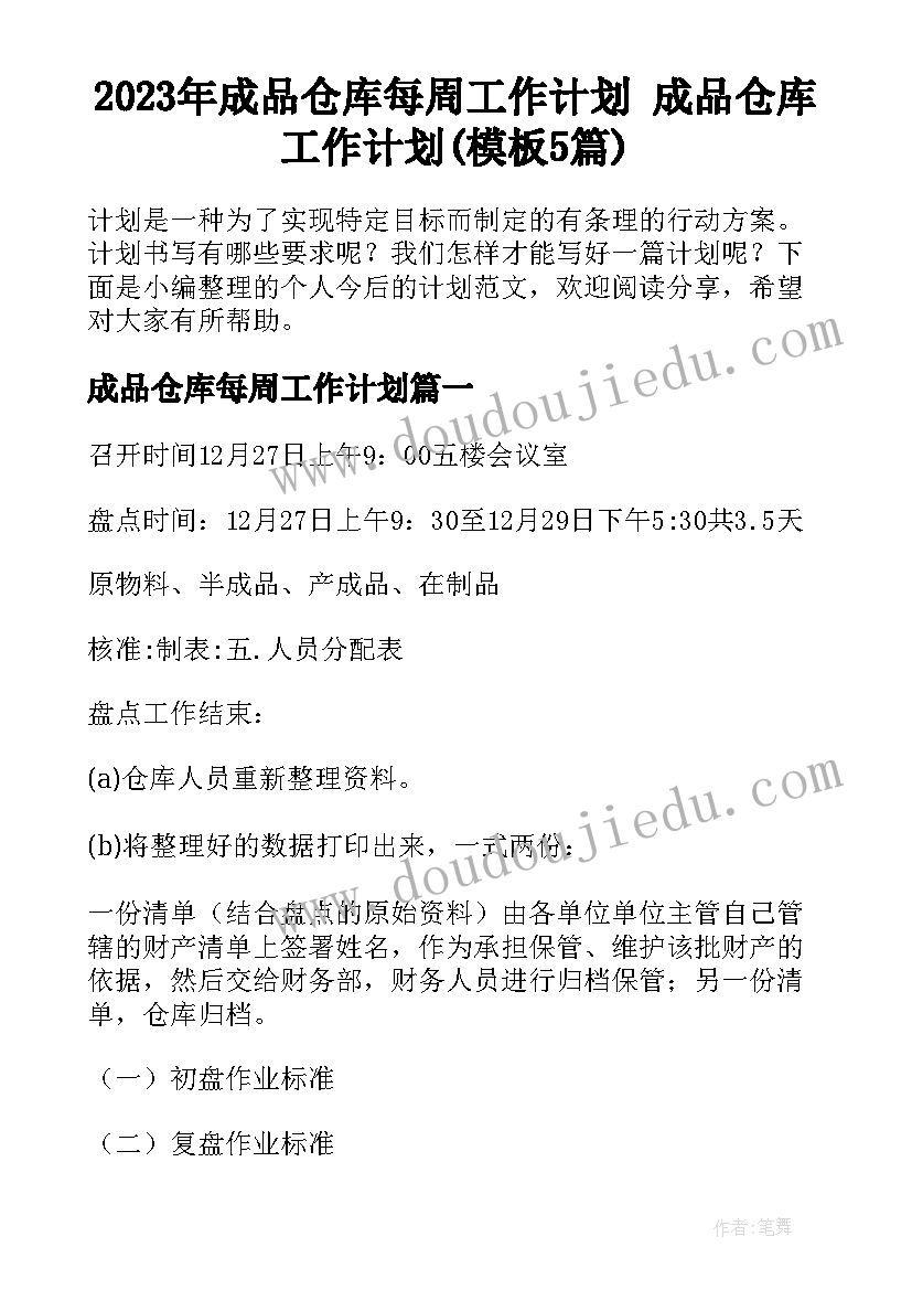 2023年成品仓库每周工作计划 成品仓库工作计划(模板5篇)