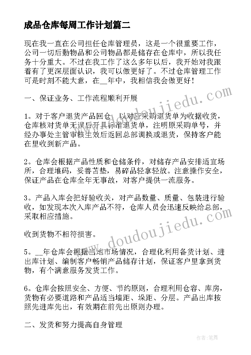 2023年成品仓库每周工作计划 成品仓库工作计划(模板5篇)