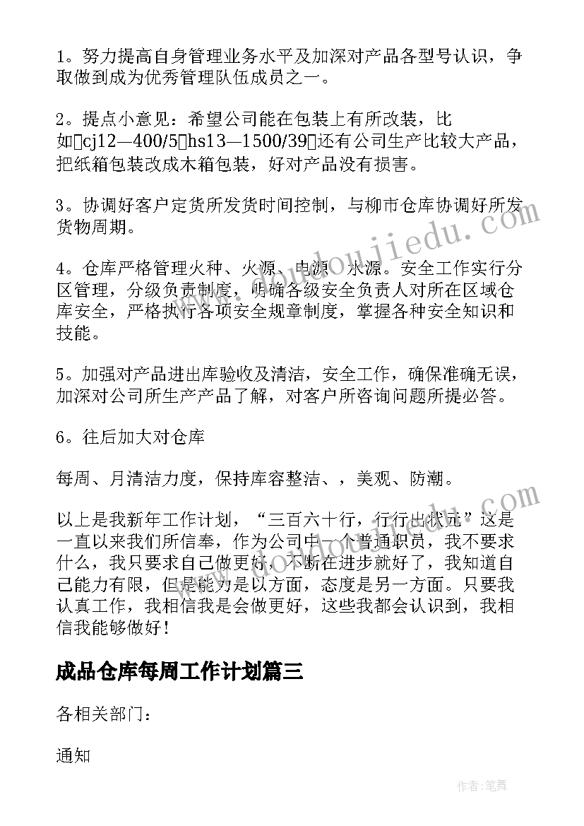 2023年成品仓库每周工作计划 成品仓库工作计划(模板5篇)