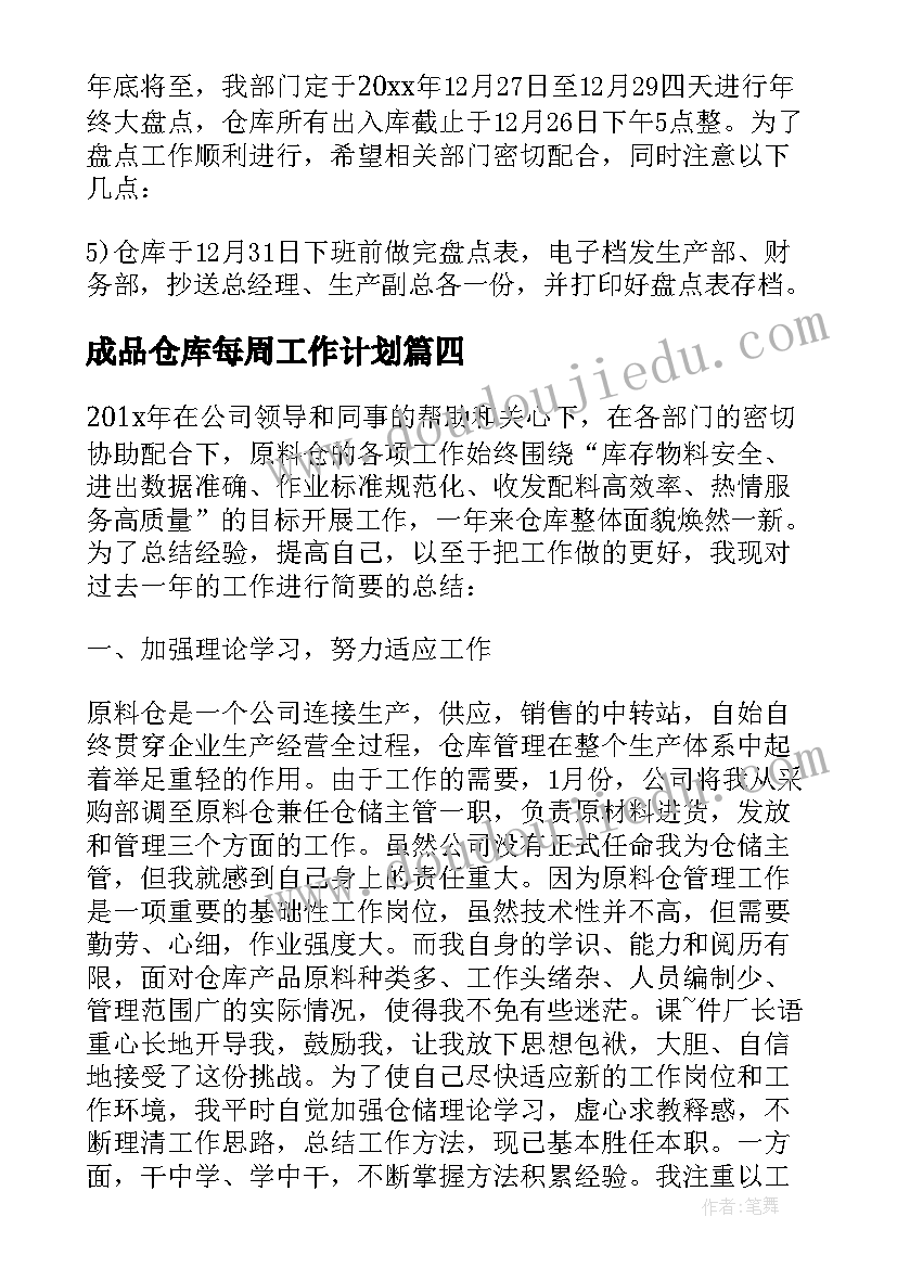 2023年成品仓库每周工作计划 成品仓库工作计划(模板5篇)