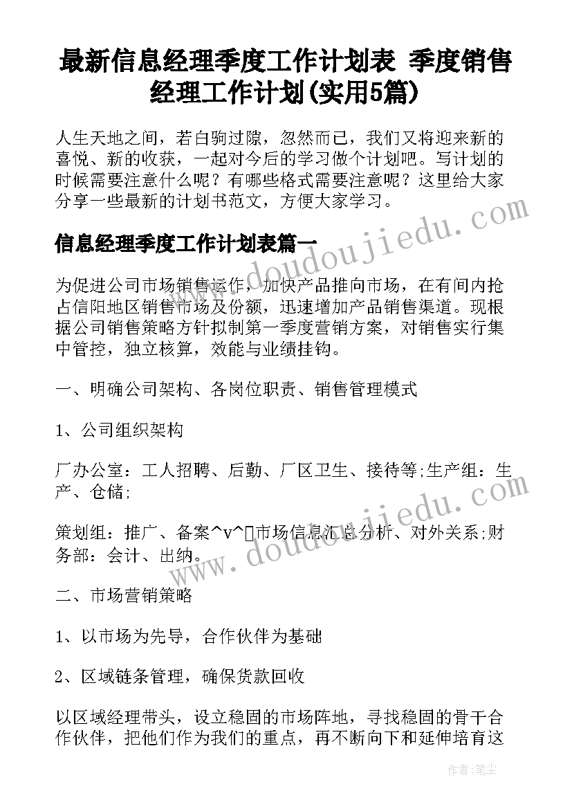 最新信息经理季度工作计划表 季度销售经理工作计划(实用5篇)