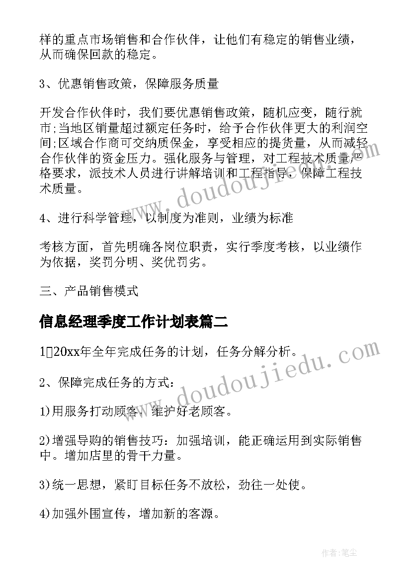 最新信息经理季度工作计划表 季度销售经理工作计划(实用5篇)