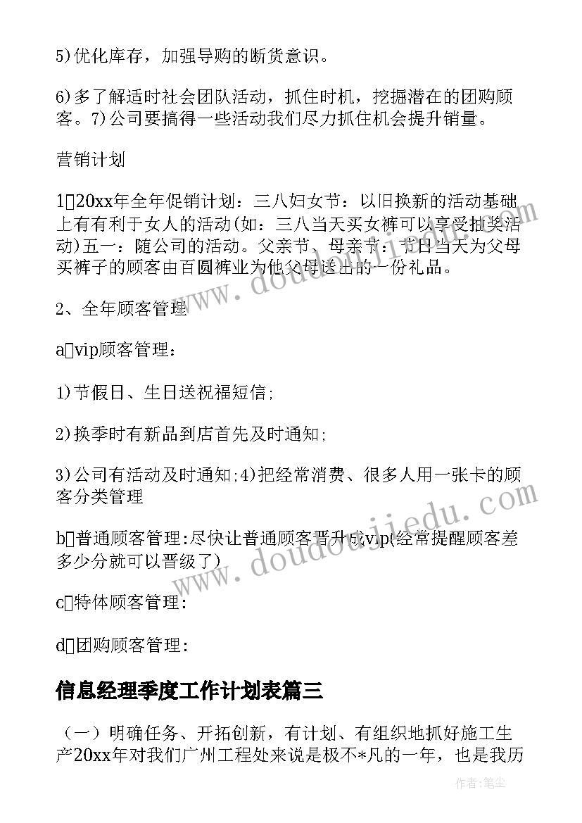 最新信息经理季度工作计划表 季度销售经理工作计划(实用5篇)