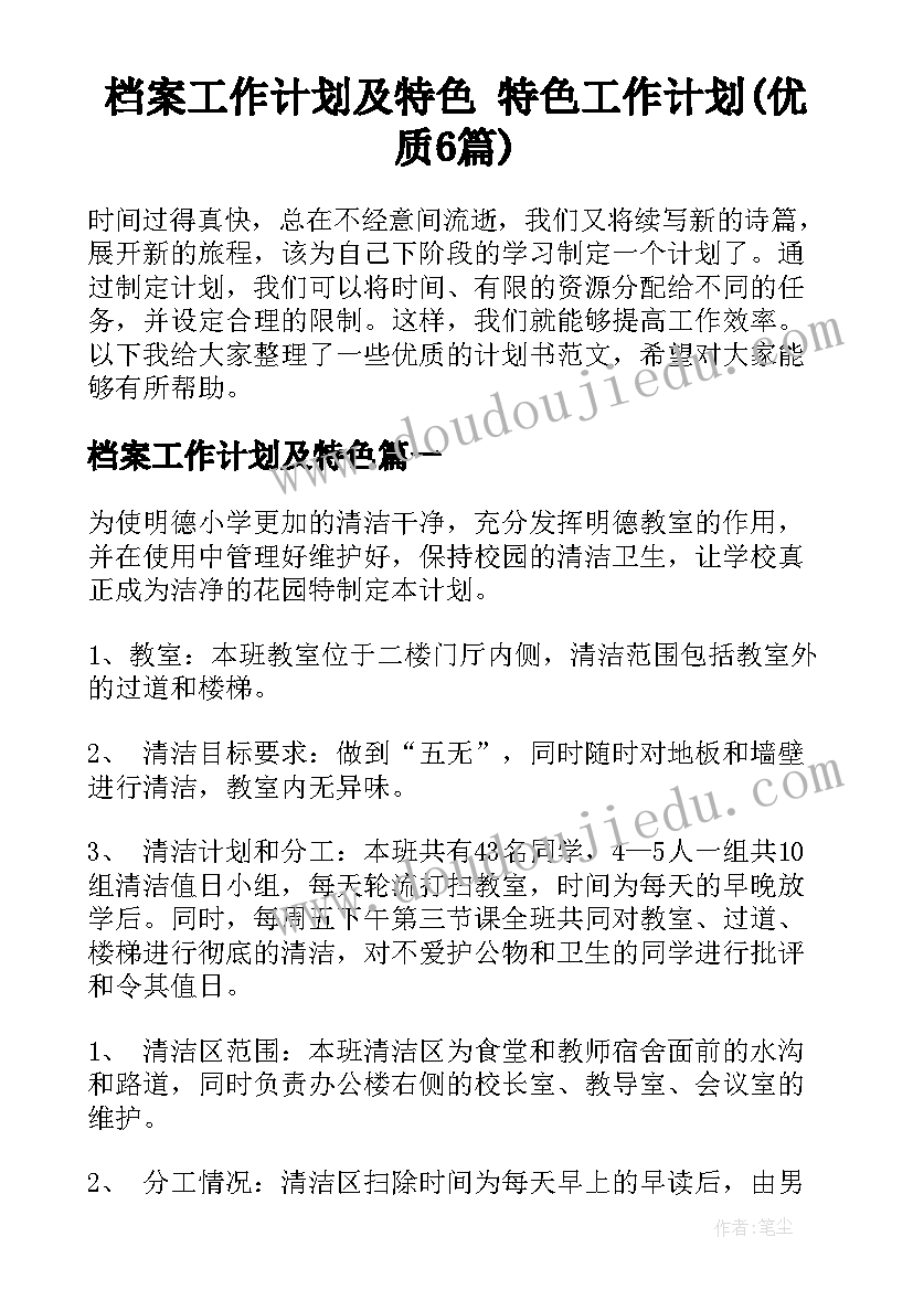 档案工作计划及特色 特色工作计划(优质6篇)