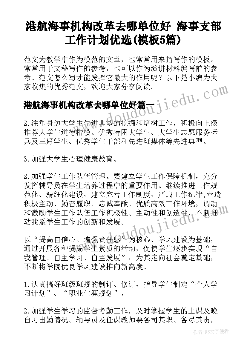 港航海事机构改革去哪单位好 海事支部工作计划优选(模板5篇)