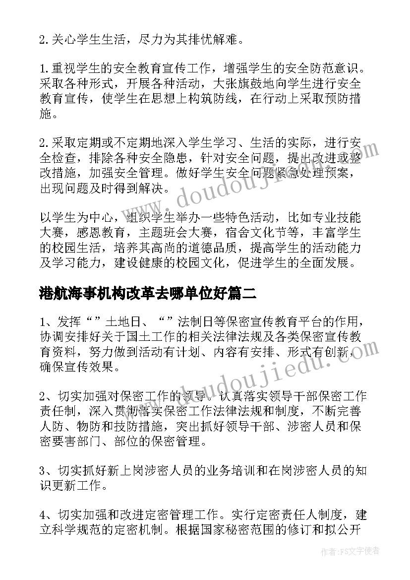 港航海事机构改革去哪单位好 海事支部工作计划优选(模板5篇)