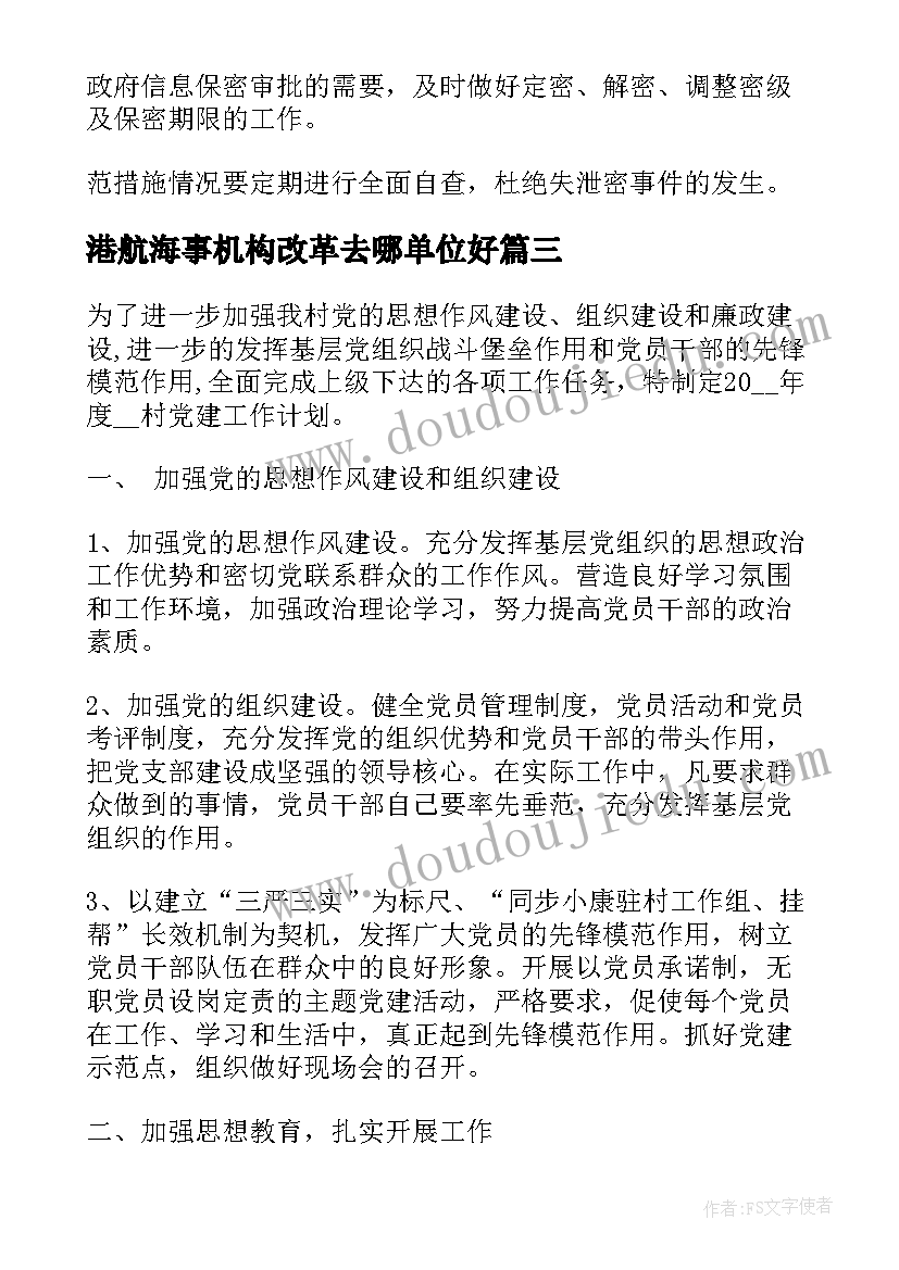 港航海事机构改革去哪单位好 海事支部工作计划优选(模板5篇)