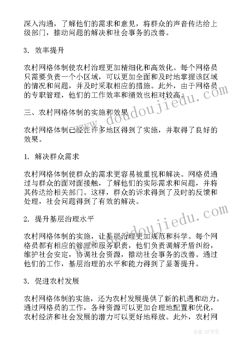 最新农村网格心得体会(实用5篇)