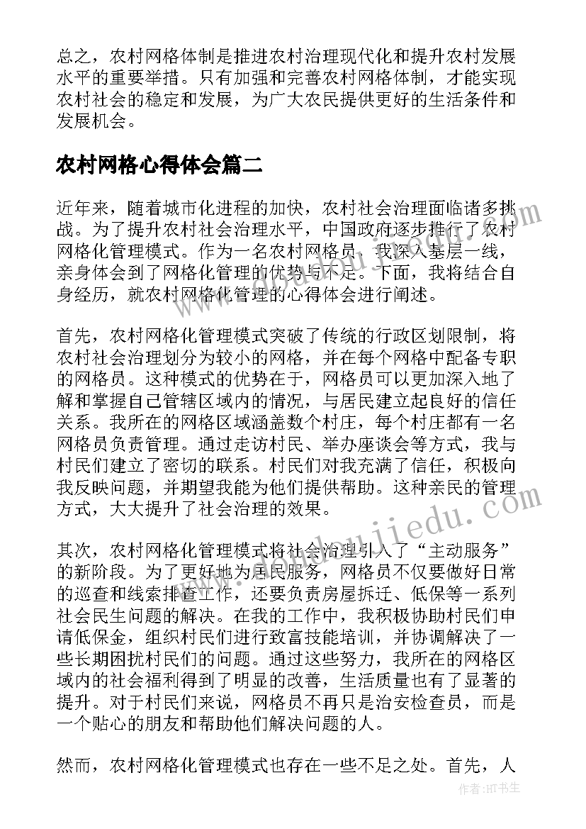 最新农村网格心得体会(实用5篇)