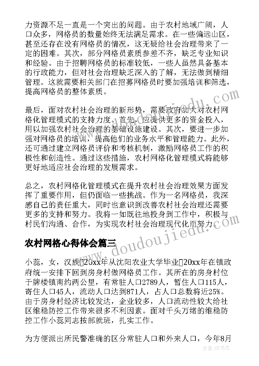 最新农村网格心得体会(实用5篇)