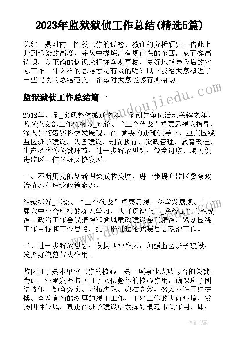 2023年监狱狱侦工作总结(精选5篇)