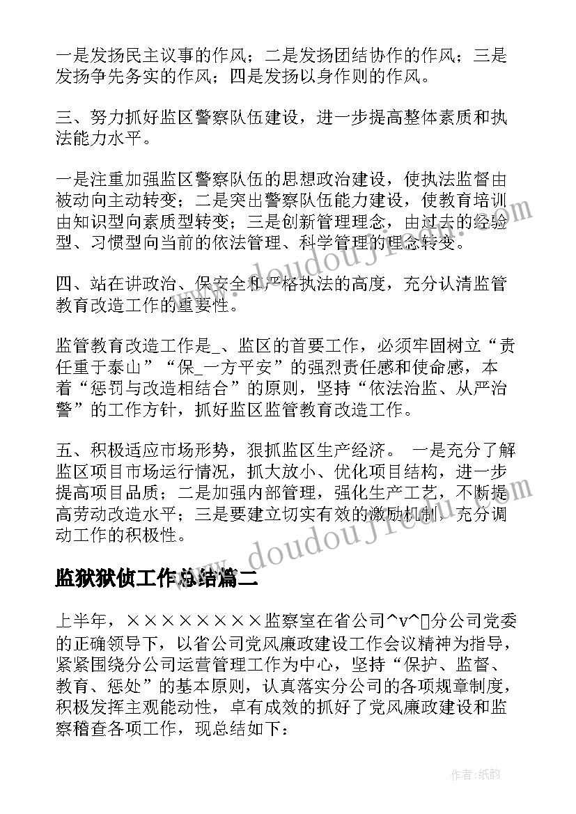 2023年监狱狱侦工作总结(精选5篇)