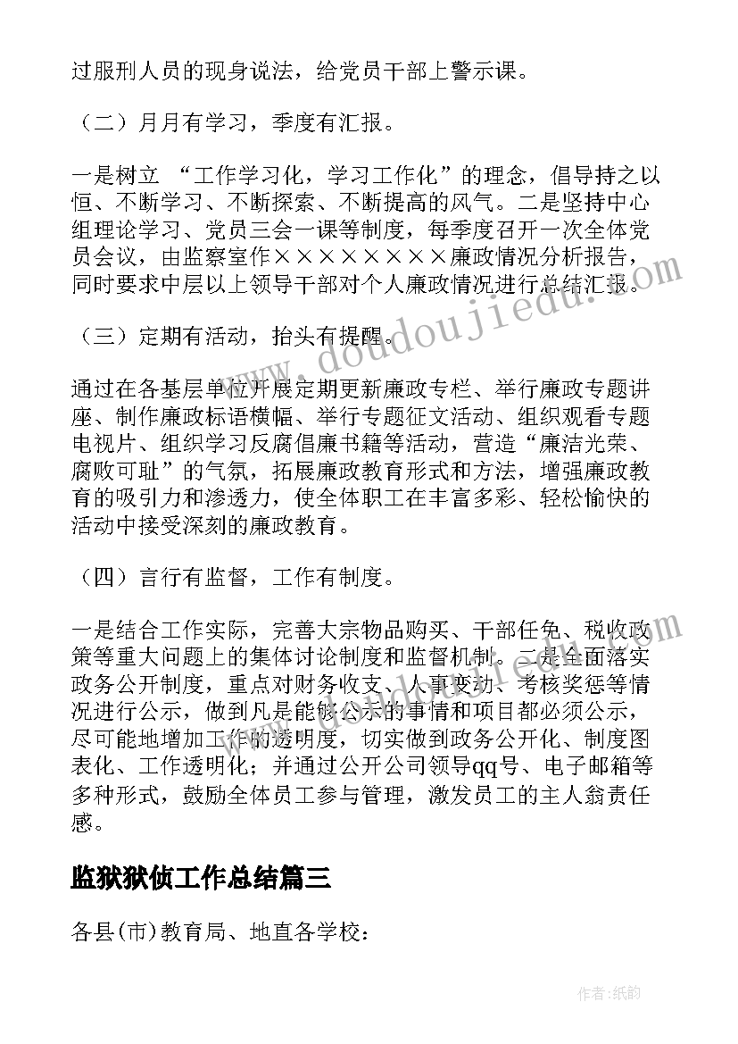 2023年监狱狱侦工作总结(精选5篇)