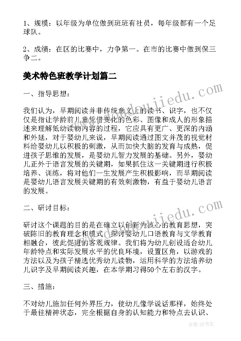 2023年美术特色班教学计划 特色学校工作计划(精选10篇)