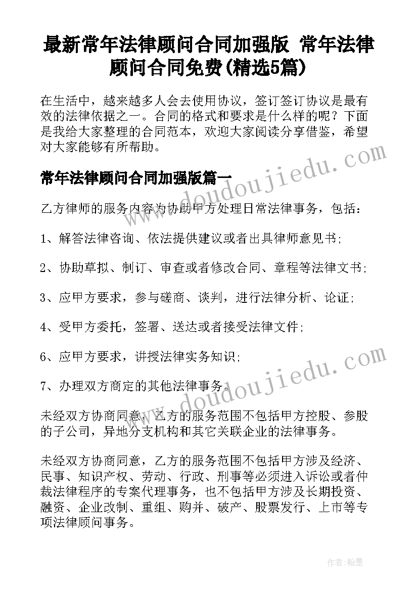 最新常年法律顾问合同加强版 常年法律顾问合同免费(精选5篇)