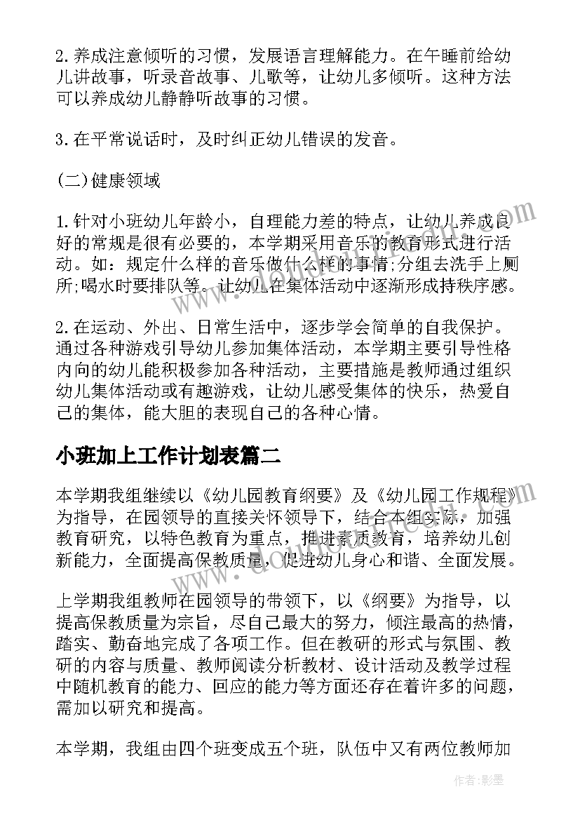 2023年小班加上工作计划表(实用9篇)