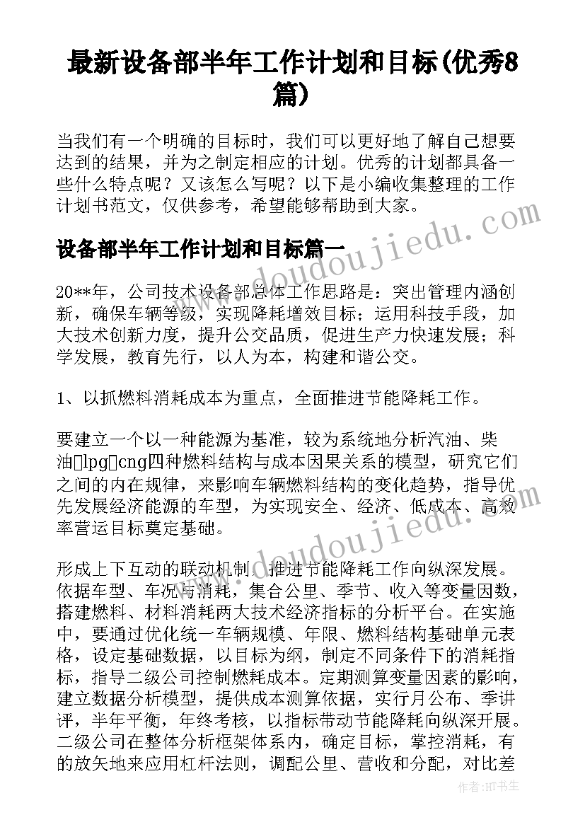 最新设备部半年工作计划和目标(优秀8篇)