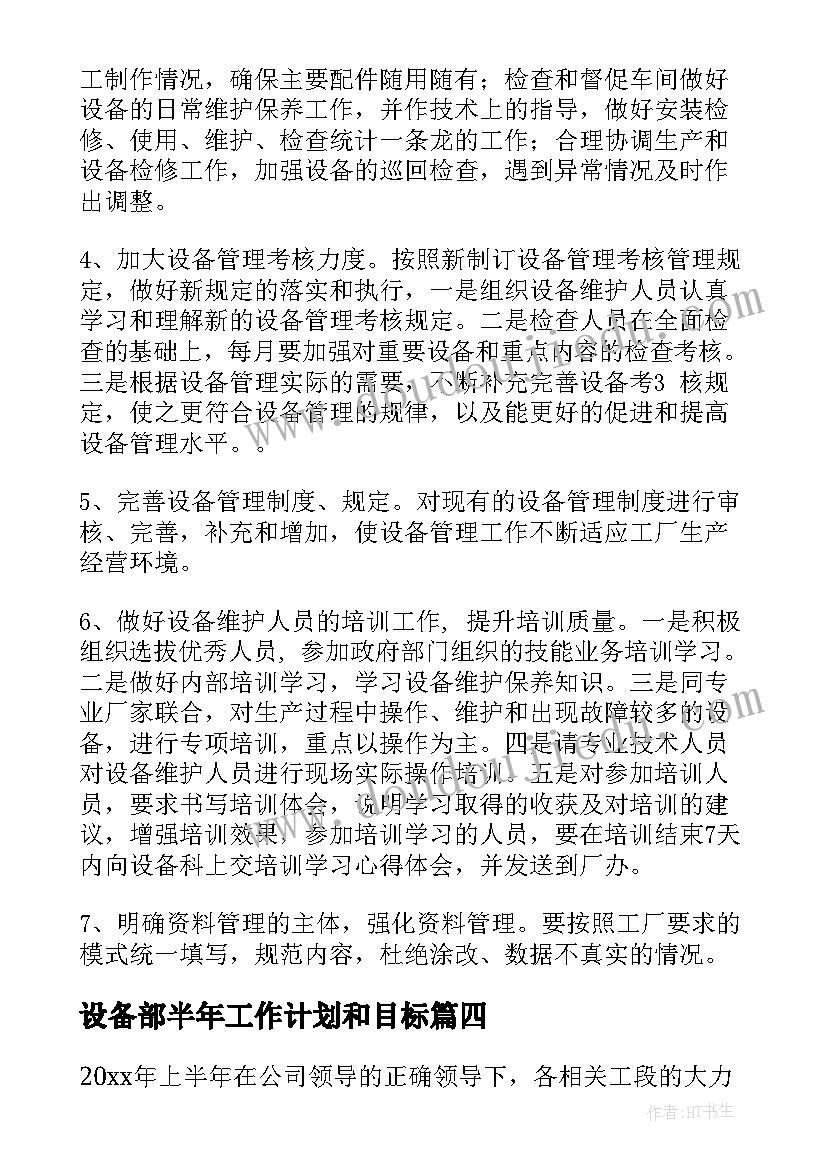 最新设备部半年工作计划和目标(优秀8篇)