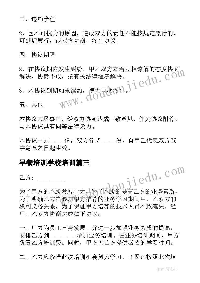 2023年早餐培训学校培训 委托培训合同(通用9篇)