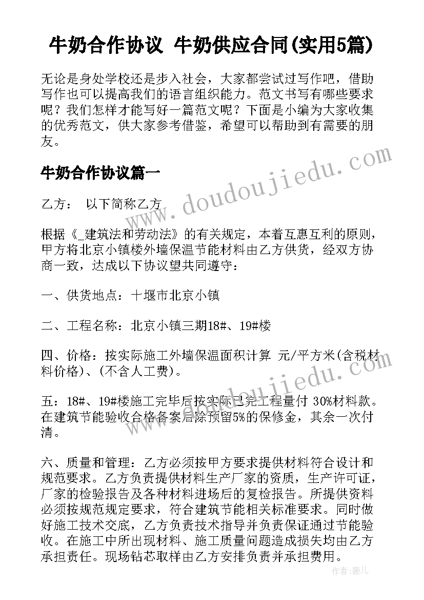 牛奶合作协议 牛奶供应合同(实用5篇)