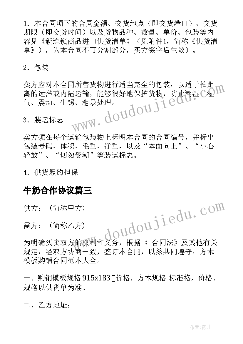 牛奶合作协议 牛奶供应合同(实用5篇)