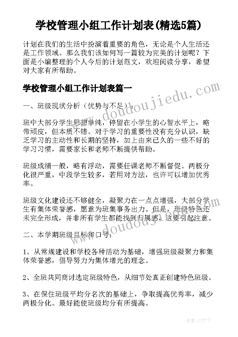 学校管理小组工作计划表(精选5篇)