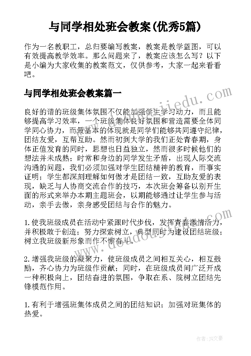 与同学相处班会教案(优秀5篇)