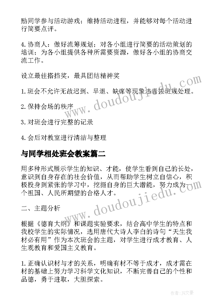 与同学相处班会教案(优秀5篇)