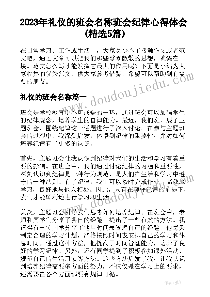 2023年礼仪的班会名称 班会纪律心得体会(精选5篇)