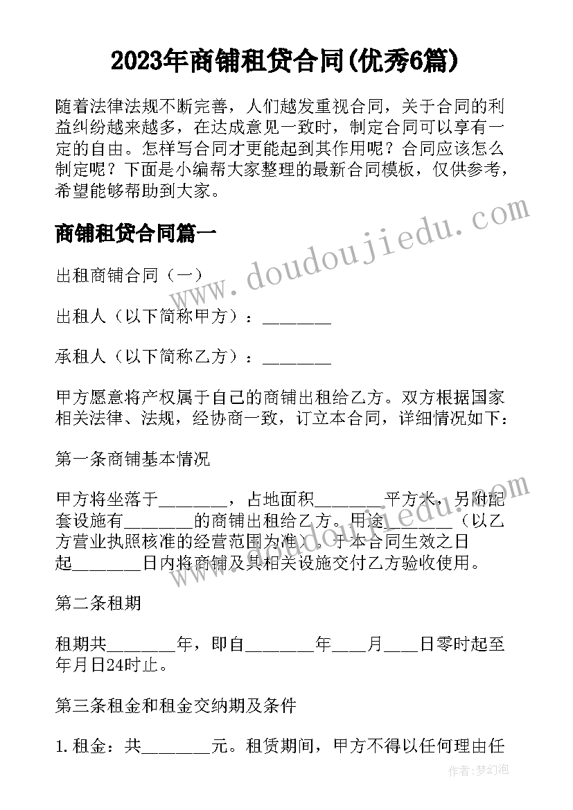 2023年商铺租贷合同(优秀6篇)