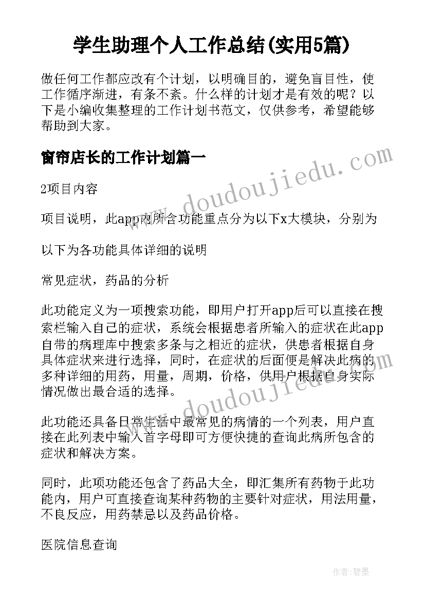 学生助理个人工作总结(实用5篇)