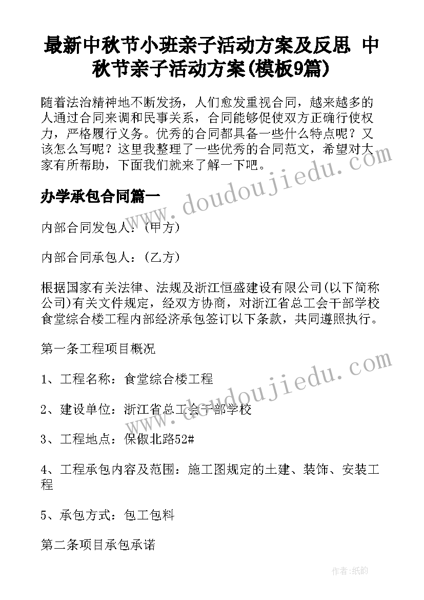 最新中秋节小班亲子活动方案及反思 中秋节亲子活动方案(模板9篇)