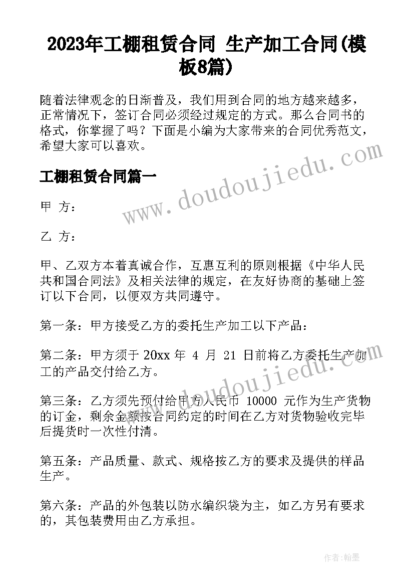 2023年工棚租赁合同 生产加工合同(模板8篇)