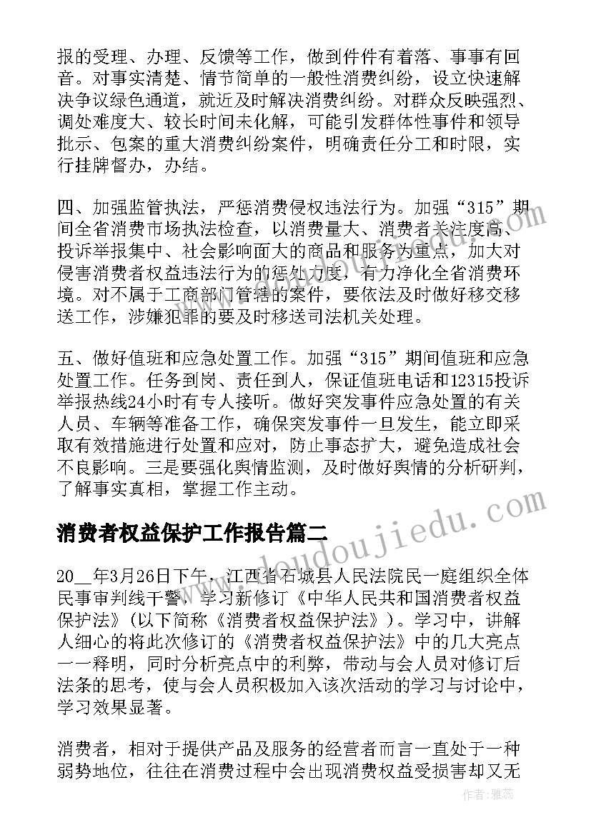 消费者权益保护工作报告(精选6篇)