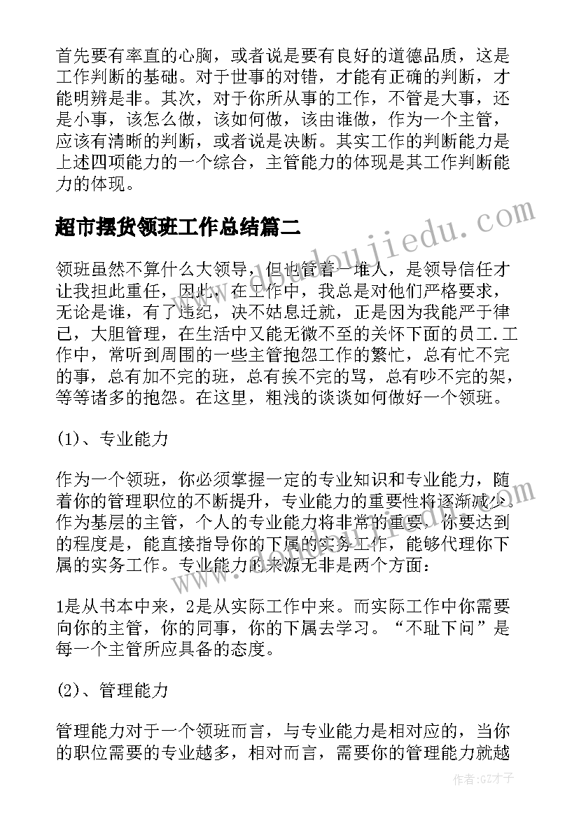 2023年超市摆货领班工作总结 超市领班工作总结(优秀5篇)