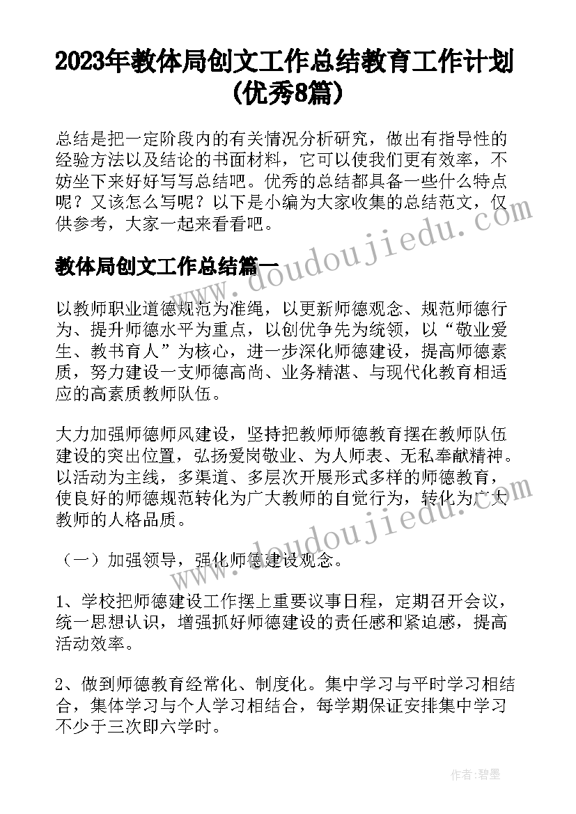 2023年教体局创文工作总结 教育工作计划(优秀8篇)