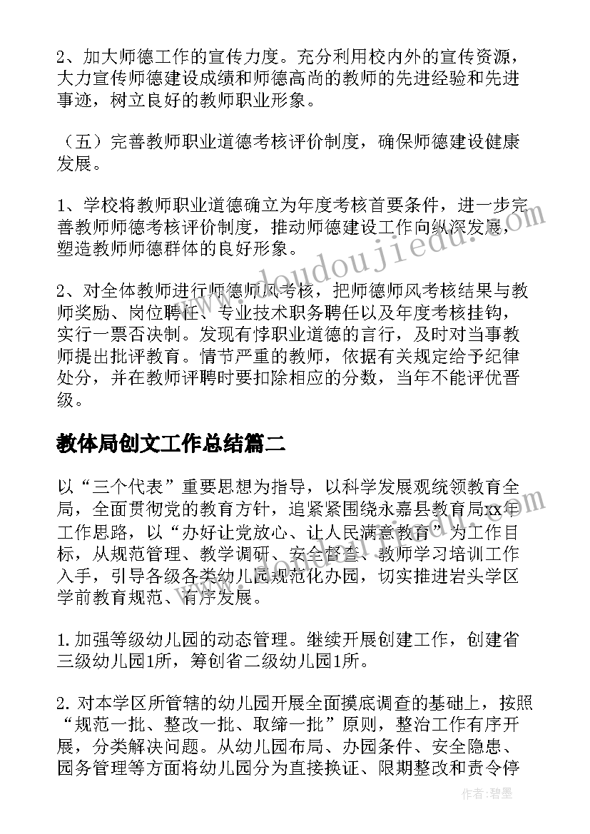 2023年教体局创文工作总结 教育工作计划(优秀8篇)