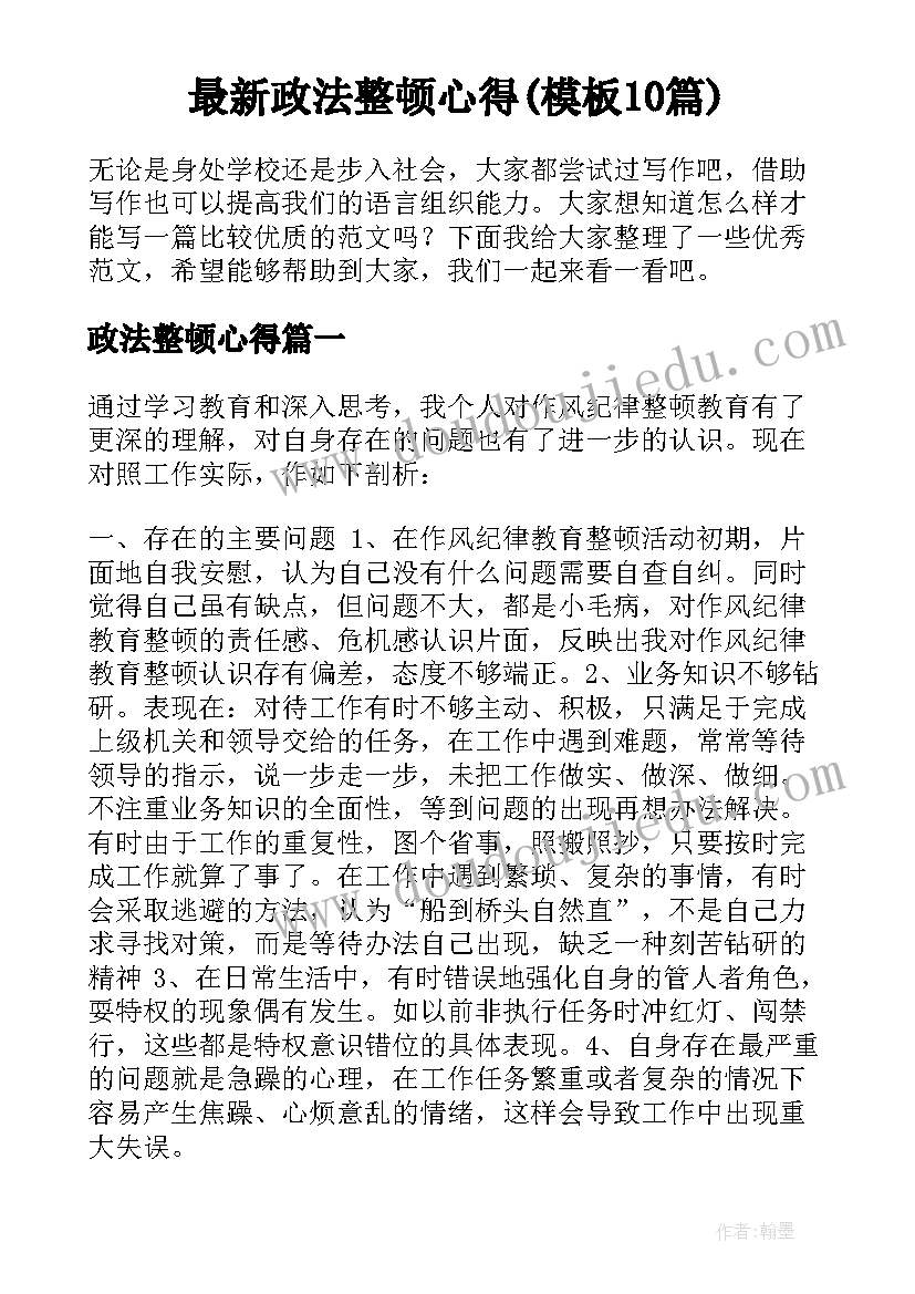 最新政法整顿心得(模板10篇)