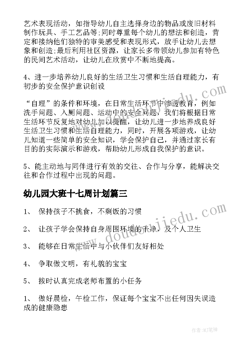 2023年幼儿园大班十七周计划(优质10篇)