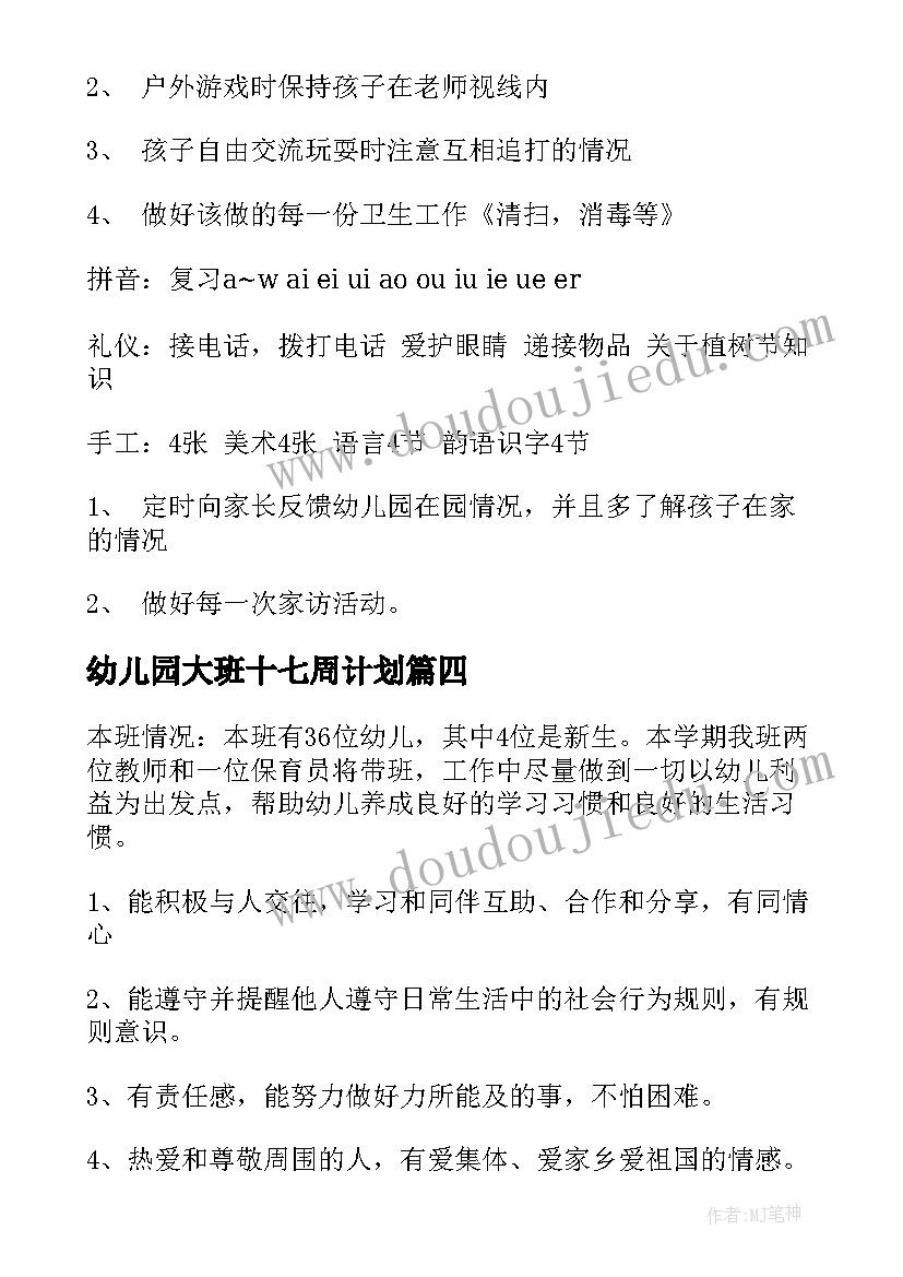 2023年幼儿园大班十七周计划(优质10篇)