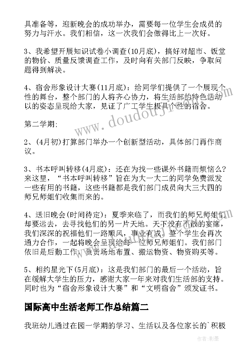 国际高中生活老师工作总结(通用5篇)