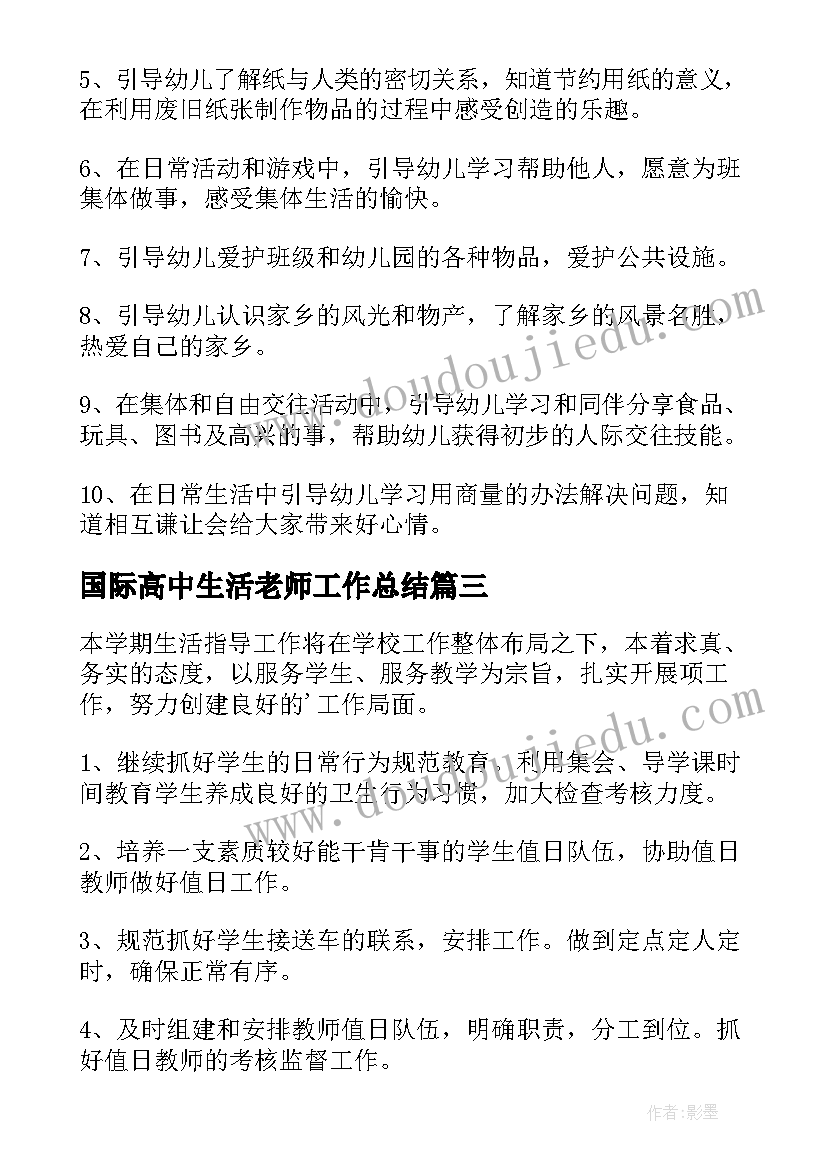 国际高中生活老师工作总结(通用5篇)