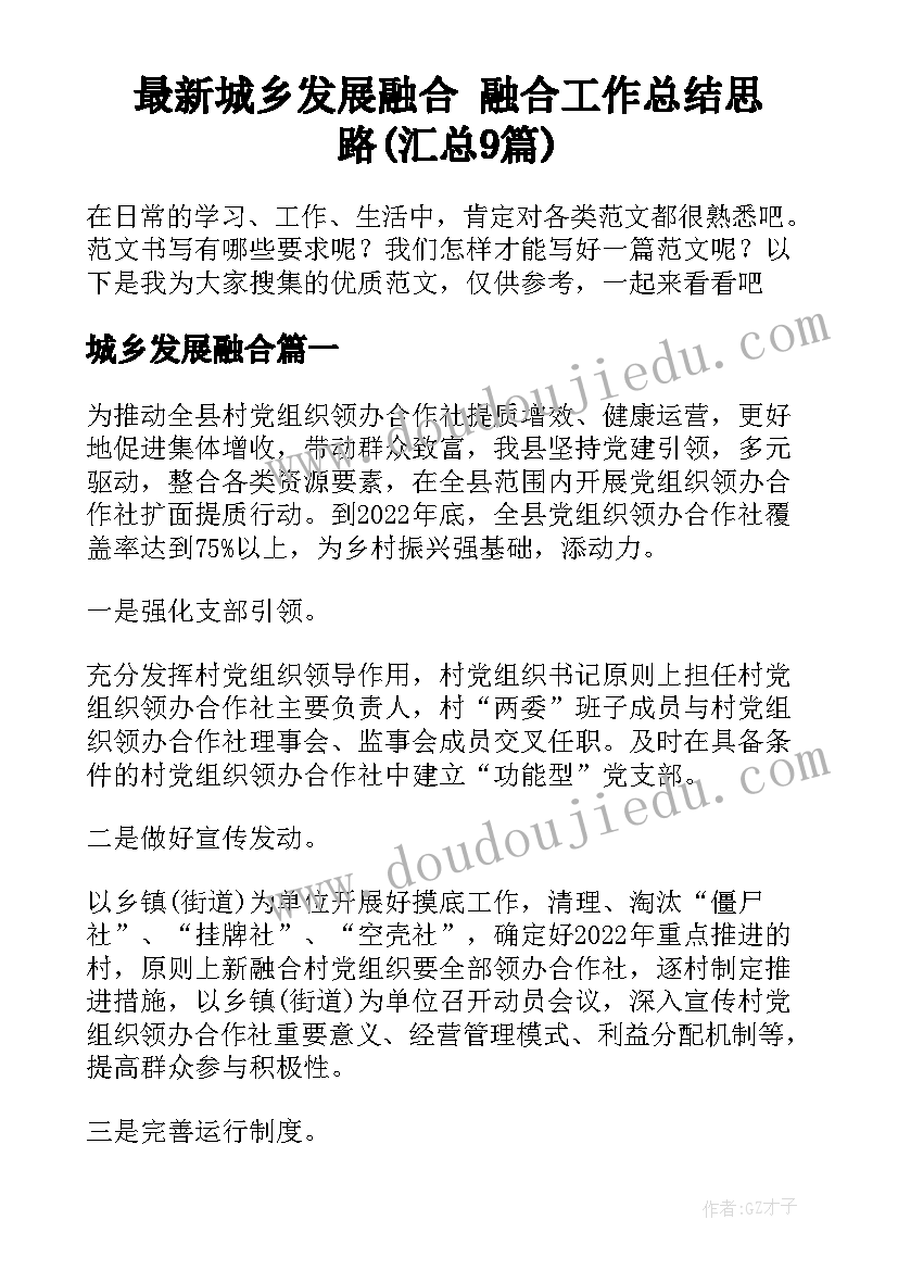 最新城乡发展融合 融合工作总结思路(汇总9篇)